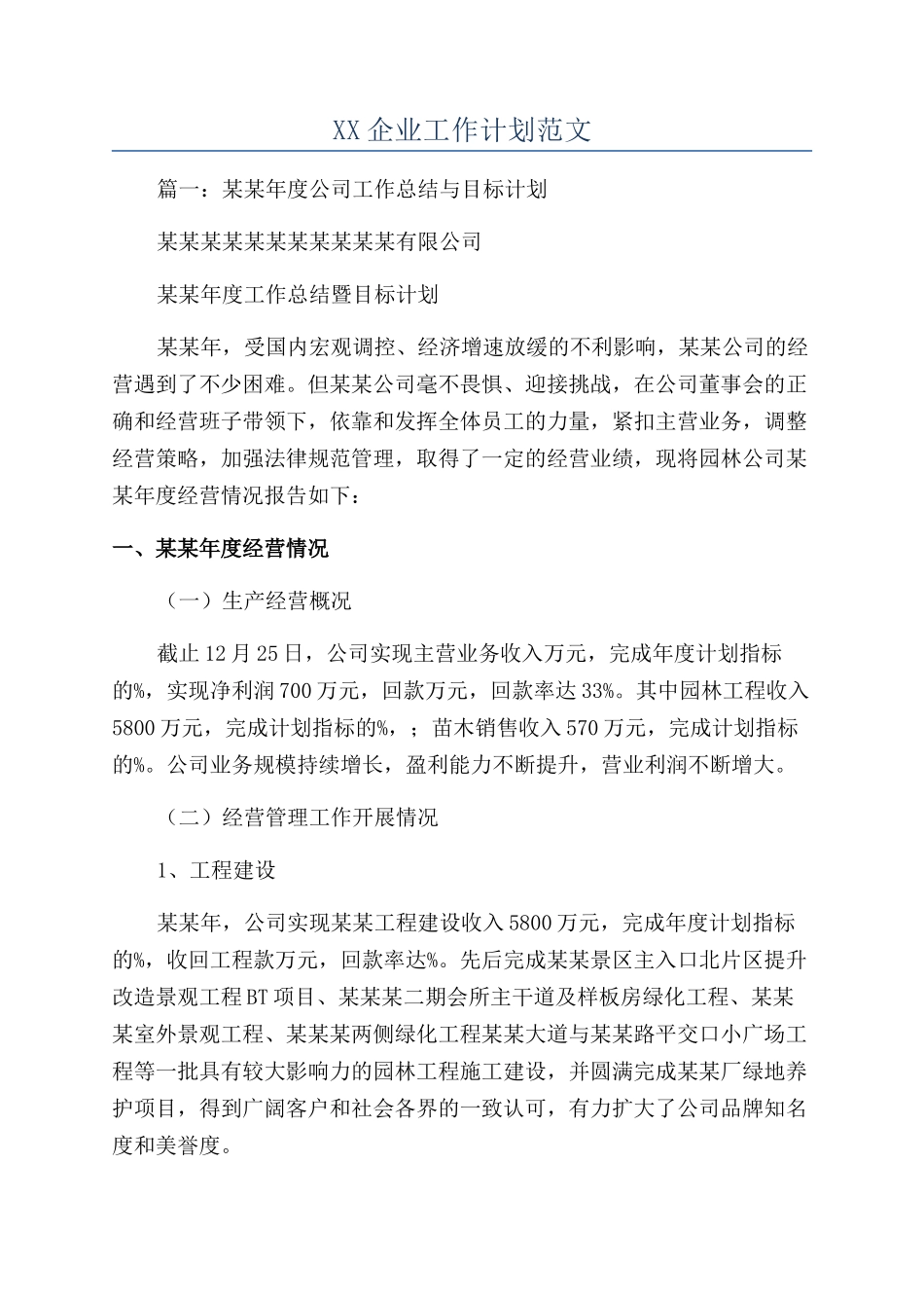 XX企业工作计划范文_第1页
