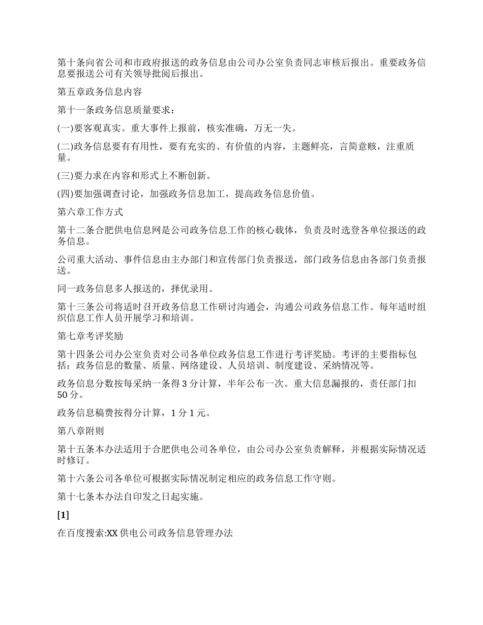 XX供电公司政务信息管理办法_第2页