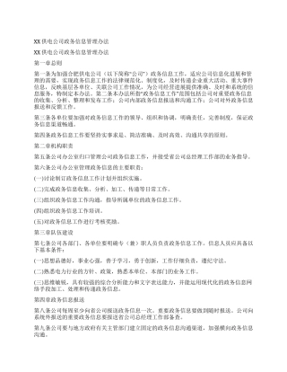 XX供电公司政务信息管理办法