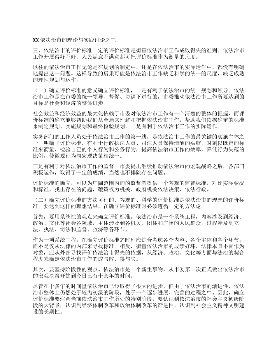 XX依法治市的理论与实践研究之三_第1页