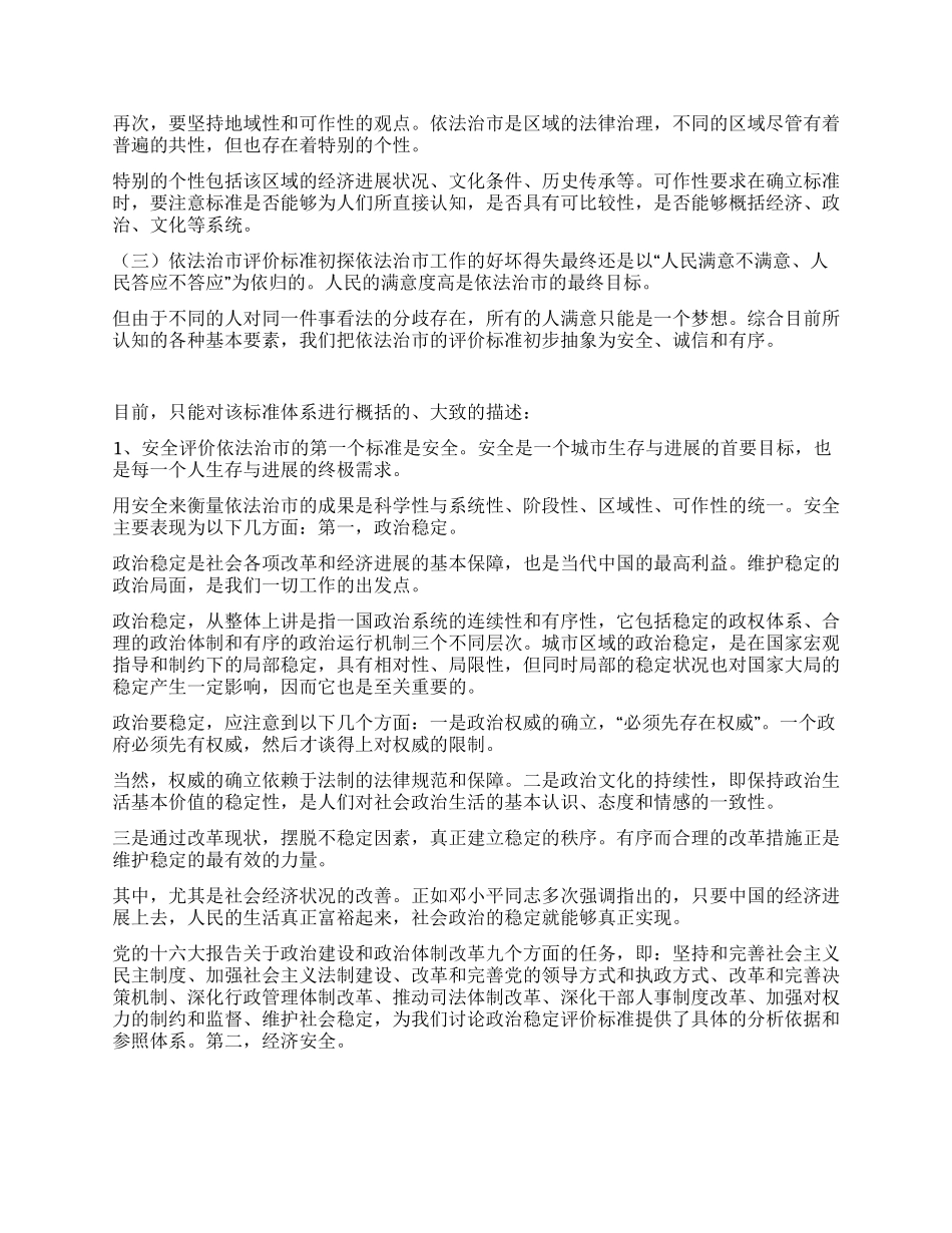 XX依法治市的理论与实践研究之三_第2页
