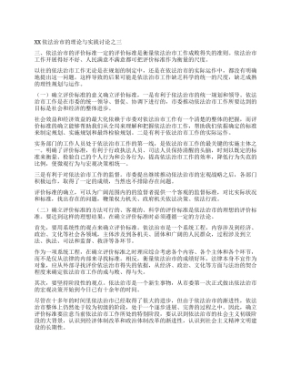 XX依法治市的理论与实践研究之三