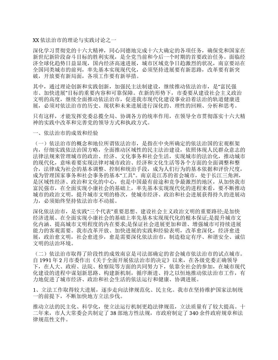 XX依法治市的理论与实践研究之一_第1页