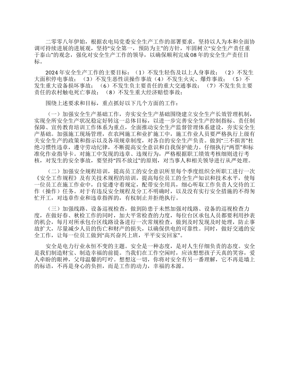 XX供电所2024年安全生产工作计划_第1页