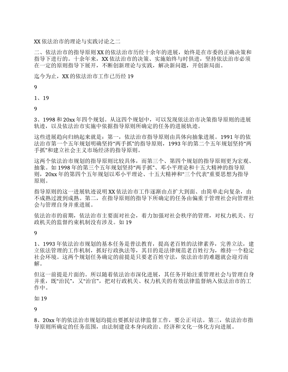 XX依法治市的理论与实践研究之二_第1页