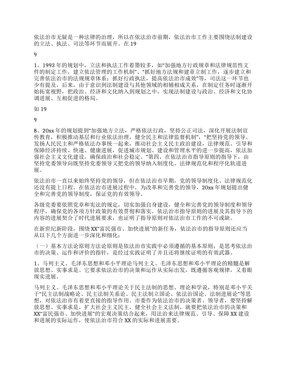 XX依法治市的理论与实践研究之二_第2页