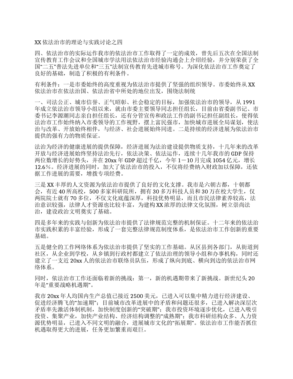XX依法治市的理论与实践研究之四_第1页
