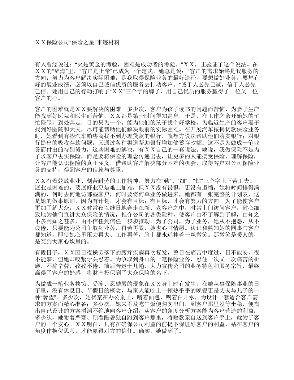 XX保险公司“保险之星事迹材料_第1页