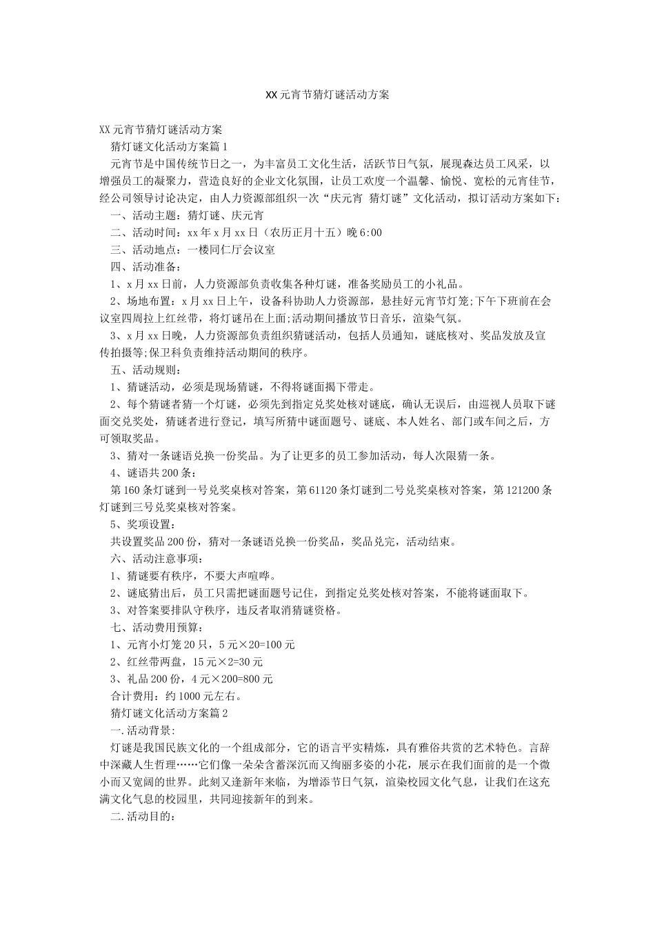 XX元宵节猜灯谜活动方案_第1页