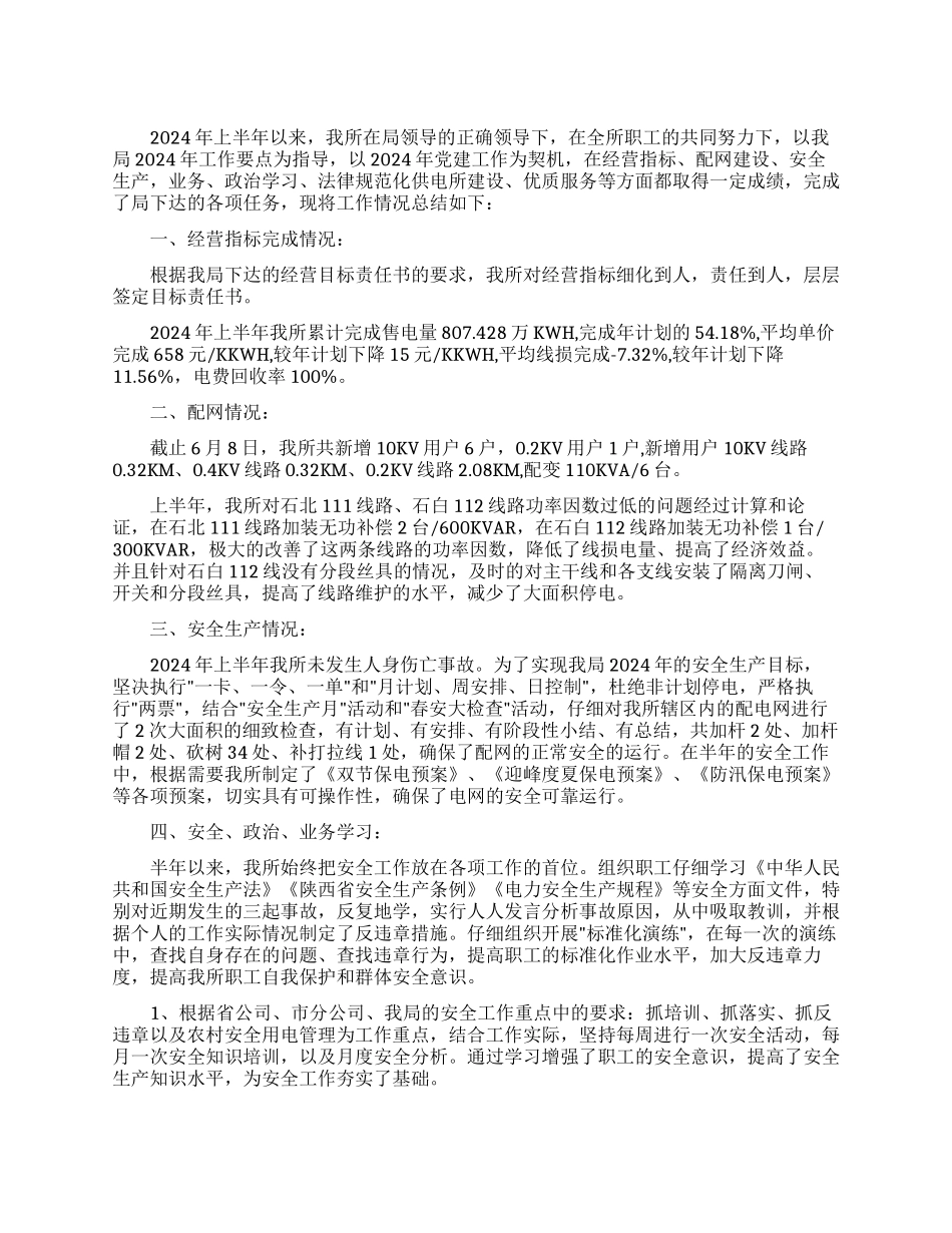 xx供电所2024年上半年工作总结范文_第1页
