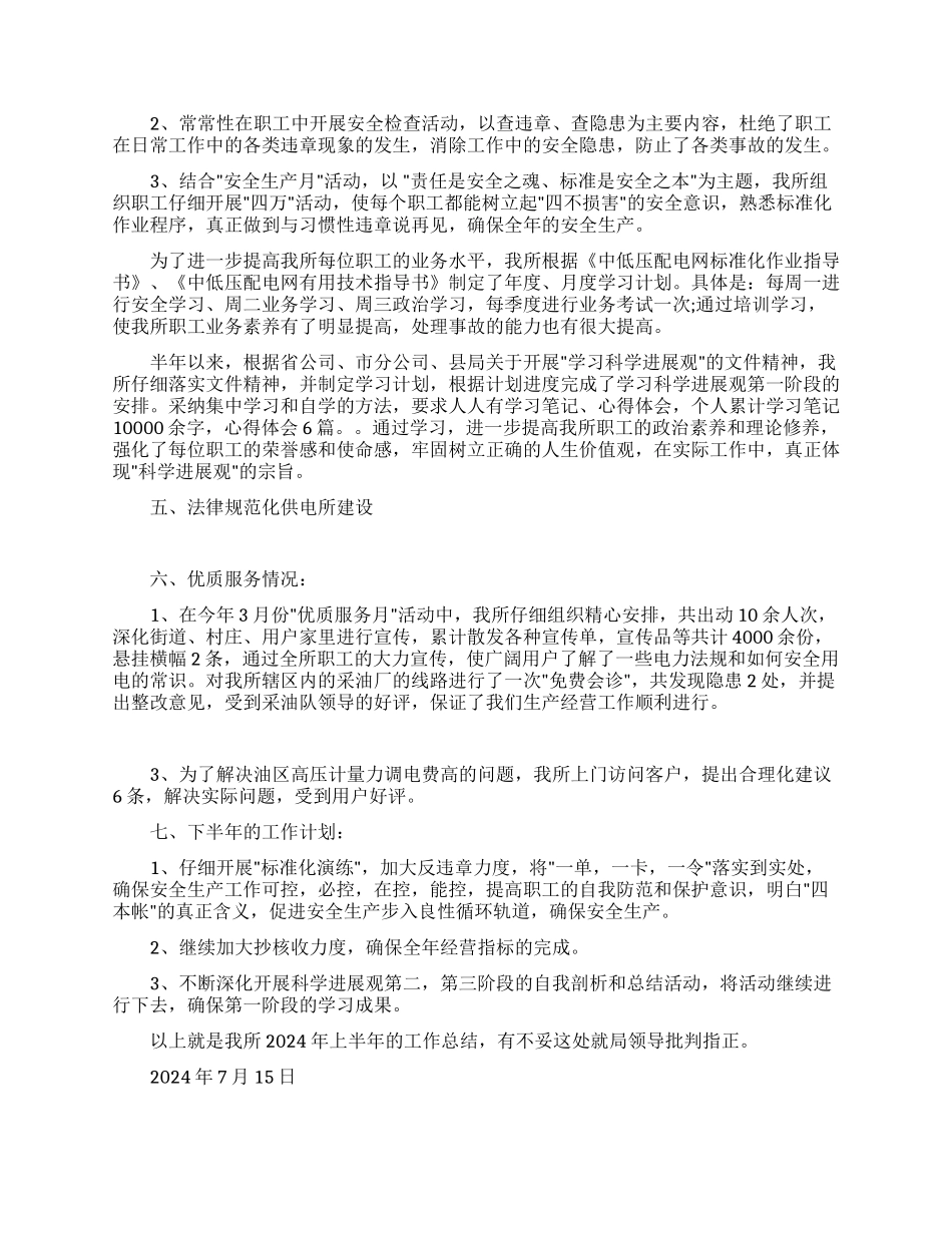 xx供电所2024年上半年工作总结范文_第2页
