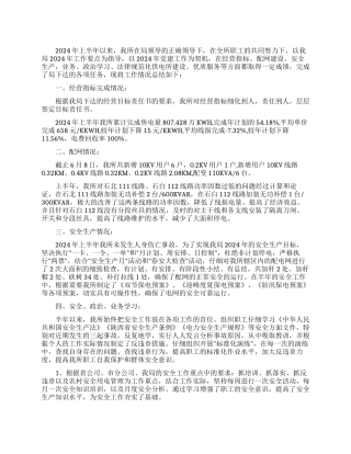 xx供电所2024年上半年工作总结范文