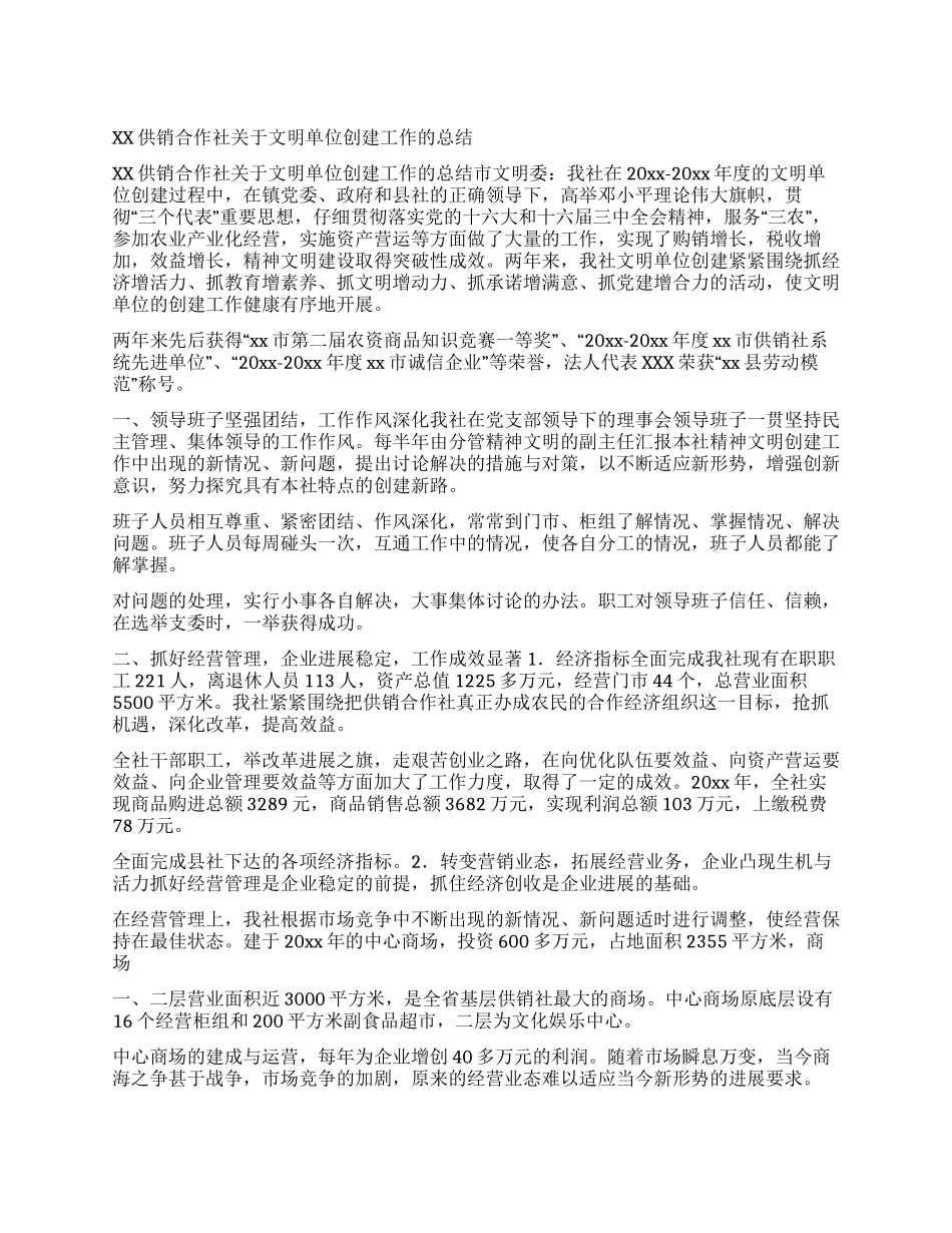XX供销合作社关于文明单位创建工作的总结_第1页