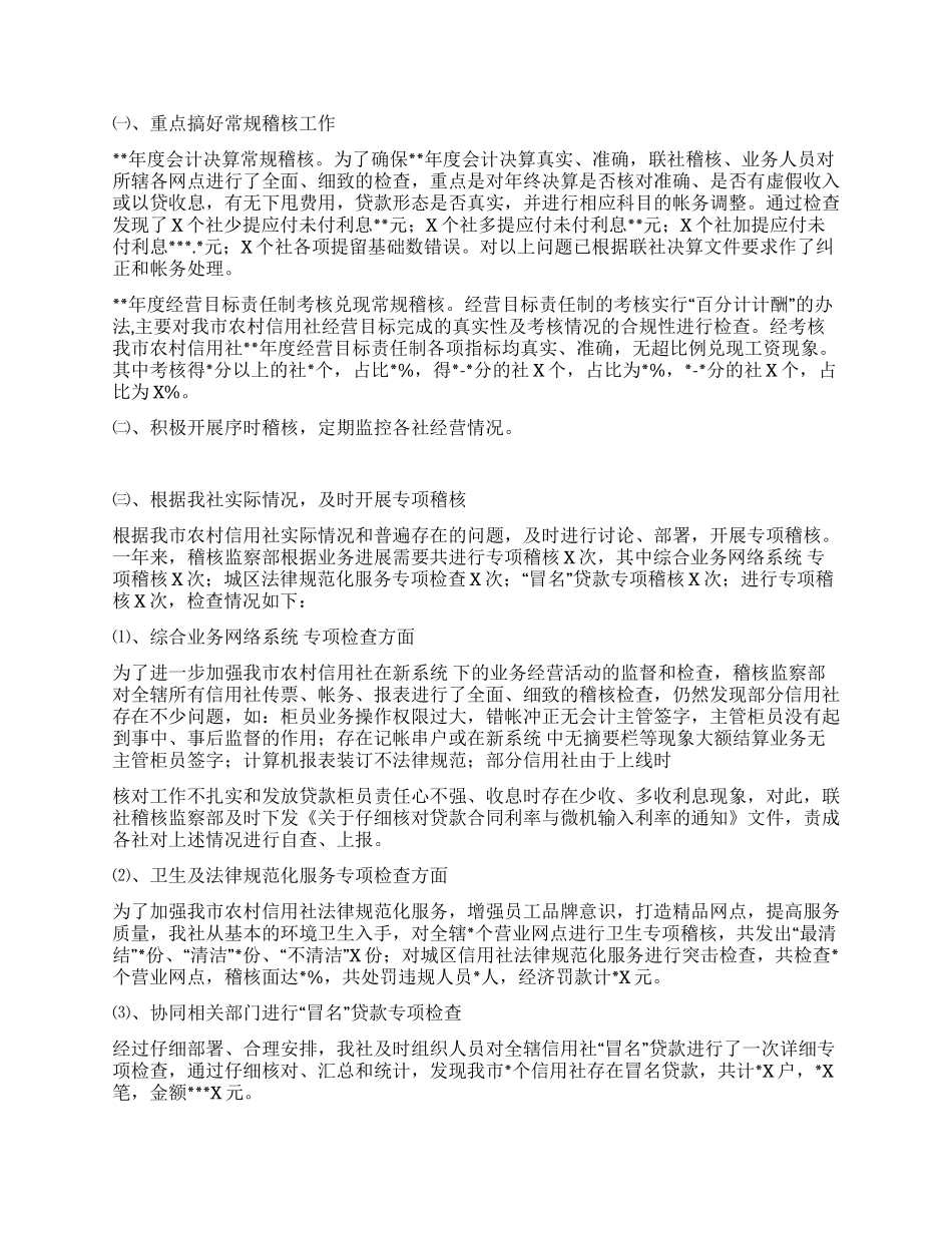 XX信用社稽核工作总结_第2页