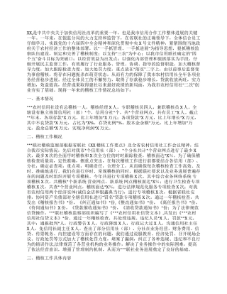 XX信用社稽核工作总结