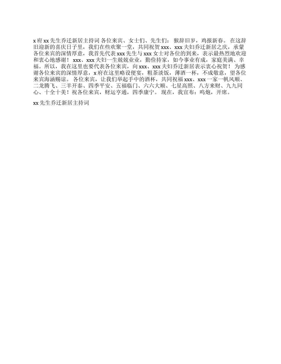 xx先生乔迁新居主持词开幕闭幕词_第1页