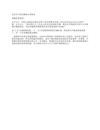 XX党员学习两会精神心得体会