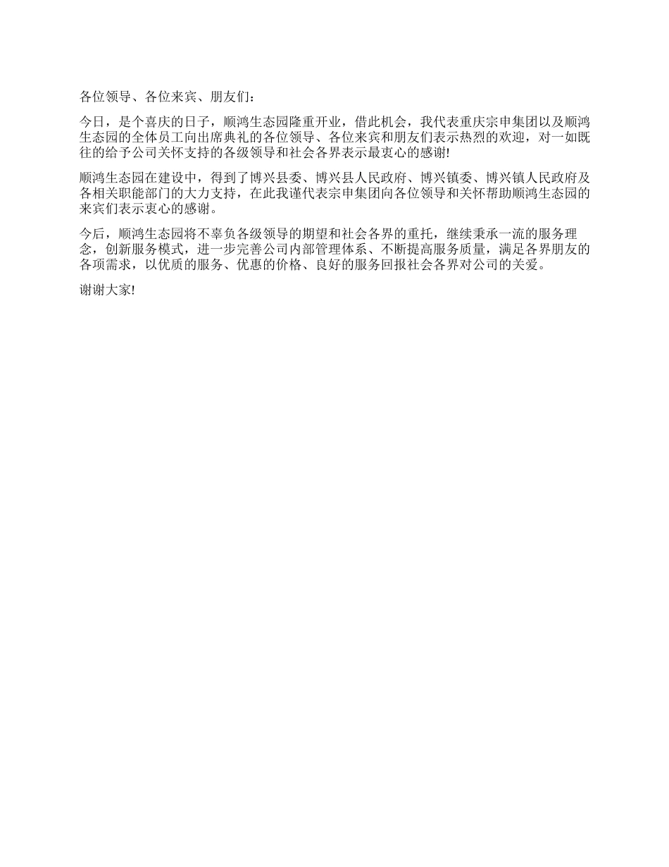 XX先生在顺鸿生态园开业典礼上的讲话_第1页