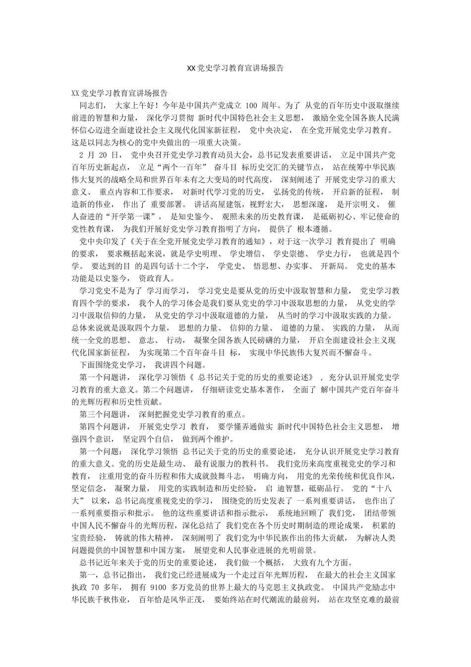 XX党史学习教育宣讲场报告_第1页