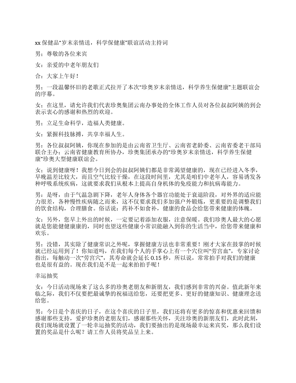 XX保健品“岁末亲情送科学保健康联谊活动主持词_第1页