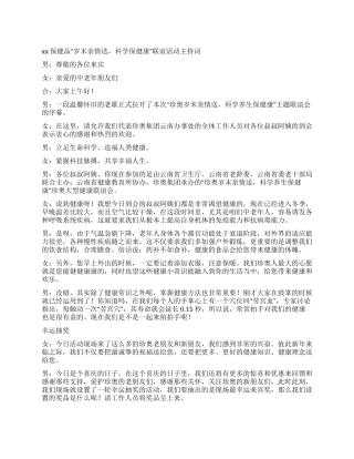 XX保健品“岁末亲情送科学保健康联谊活动主持词