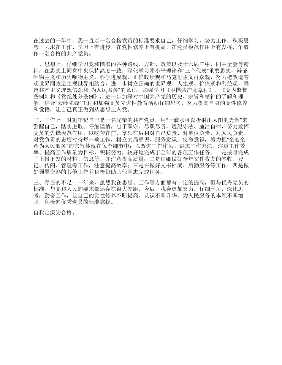 XX党员民主评议个人总结_第1页