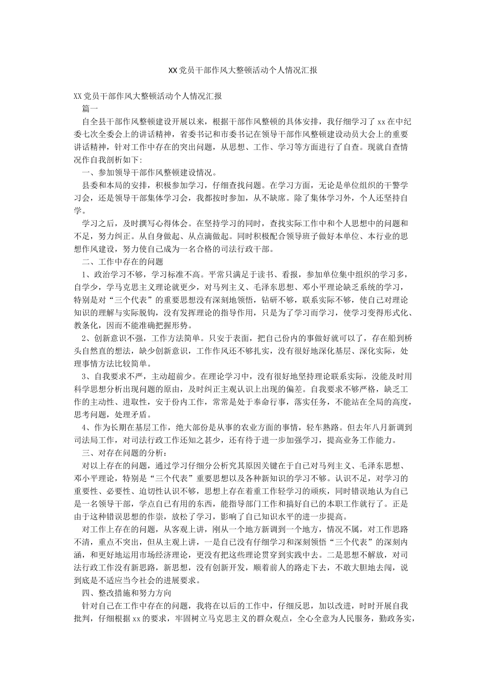 XX党员干部作风大整顿活动个人情况汇报_第1页