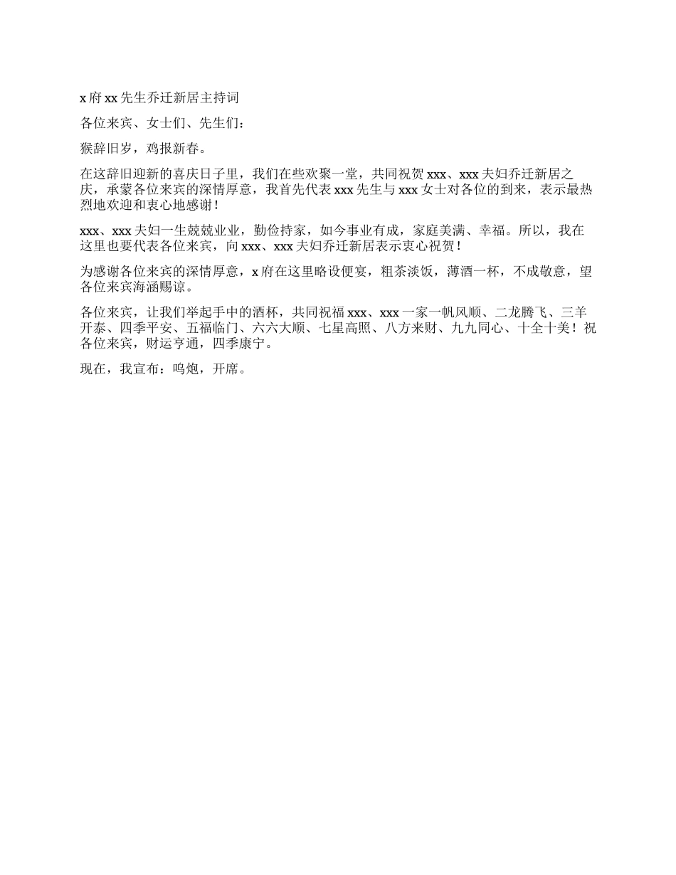 xx先生乔迁新居主持词_第1页