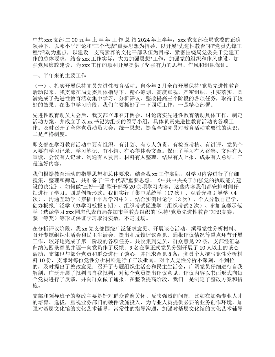 xx党支部二00五年上半年工作总结_第1页