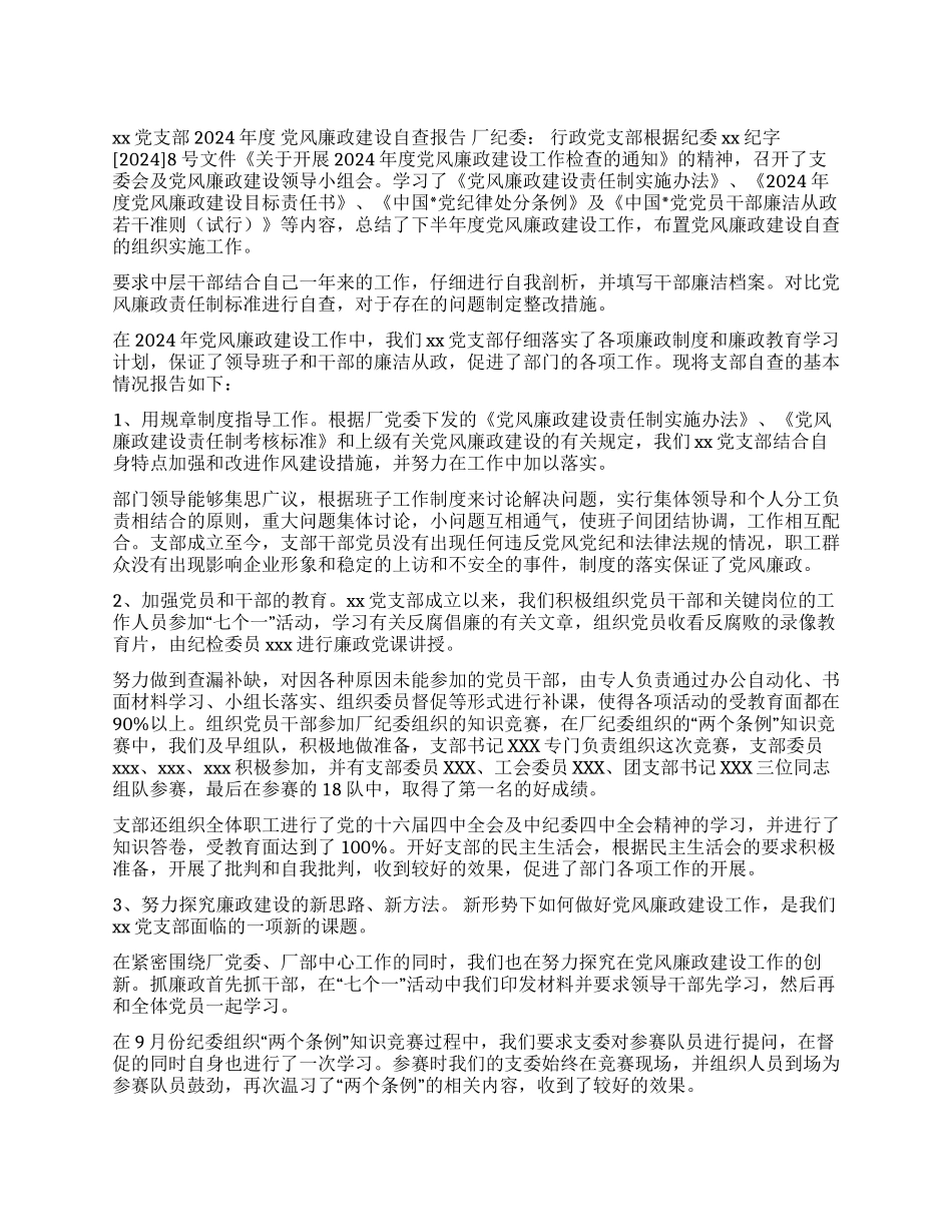 xx党支部2024年度党风廉政建设自查报告_第1页
