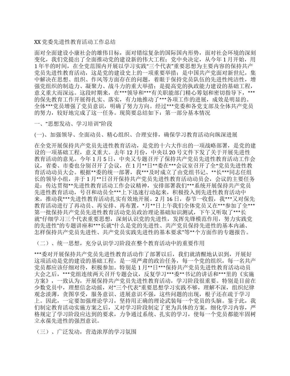 XX党委先进性教育活动工作总结_第1页