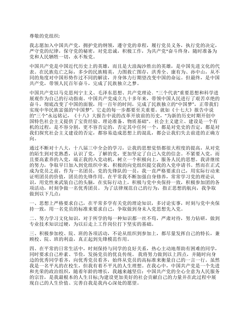 XX入党申请书推荐范文_第1页