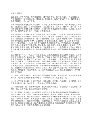 XX入党申请书推荐范文
