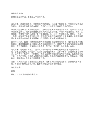 XX入党申请书经典范文