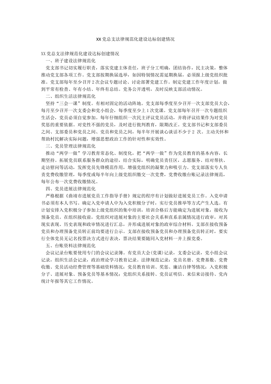 XX党总支规范化建设达标创建情况_第1页