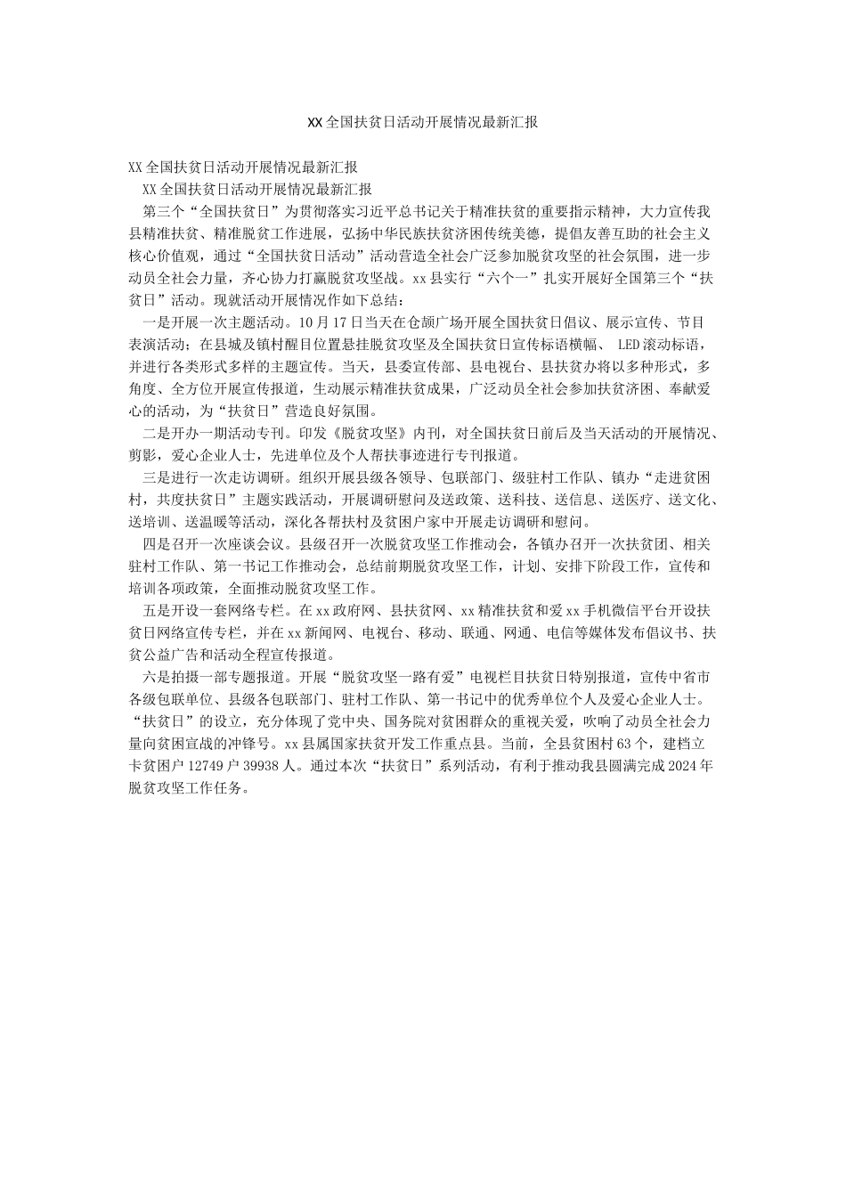 XX全国扶贫日活动开展情况最新汇报_第1页
