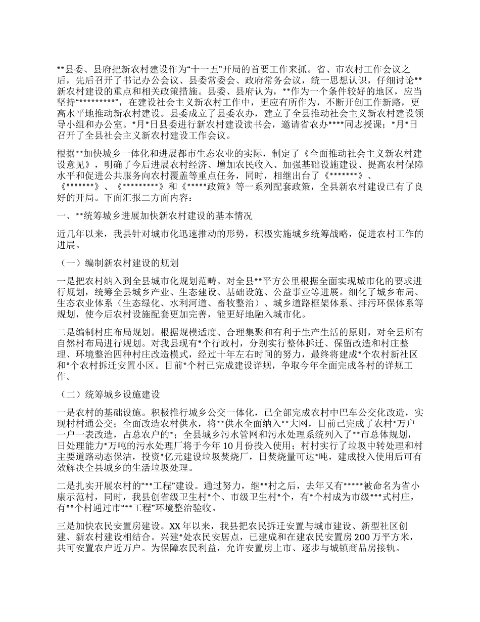 XX全县新农村建设情况汇报_第1页