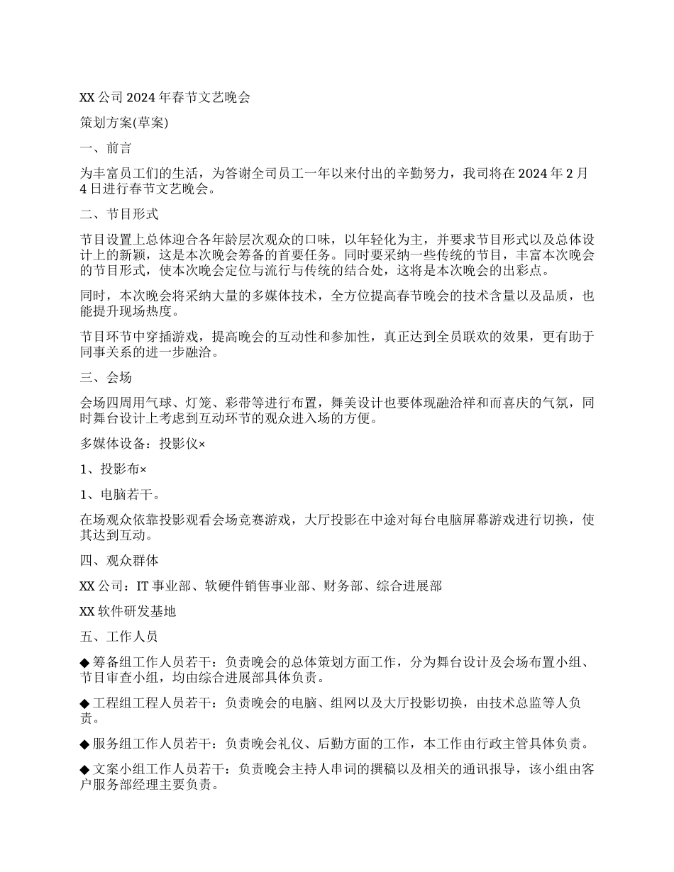 XX公司2024年春节晚会策划案礼仪主持_第1页