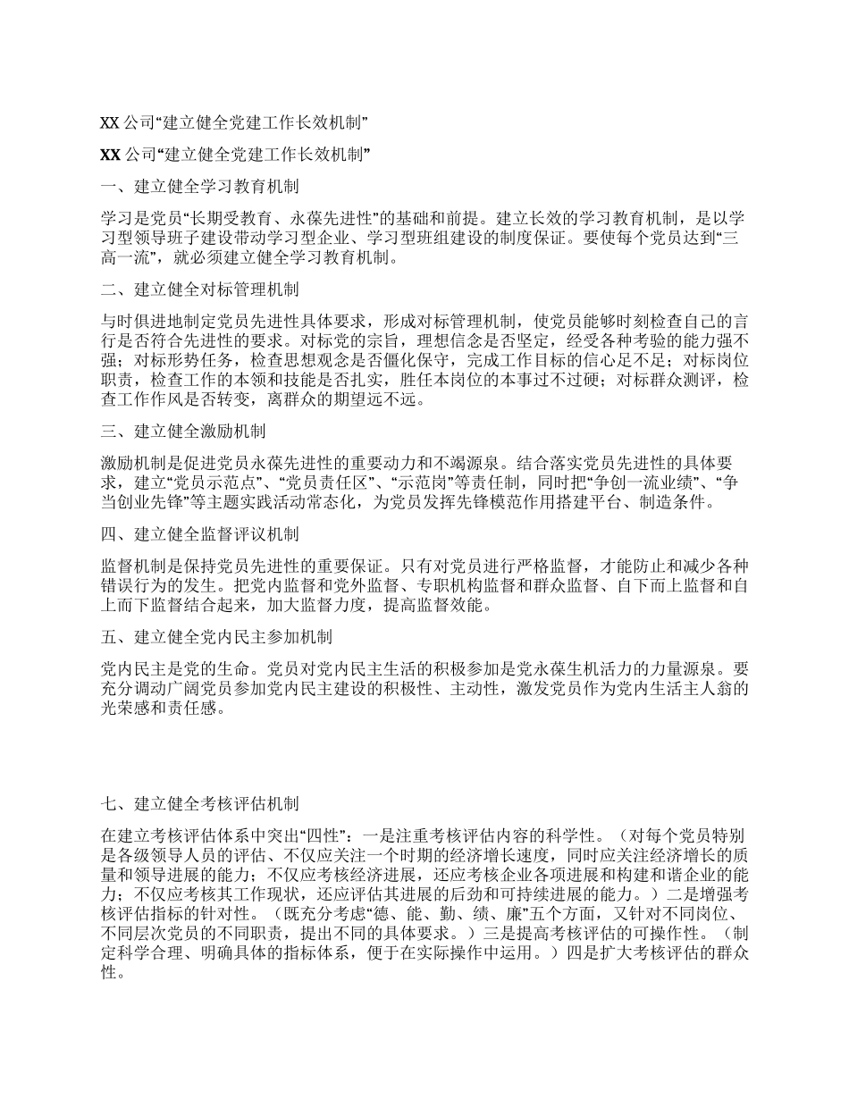 XX公司“建立健全党建工作长效机制_第1页
