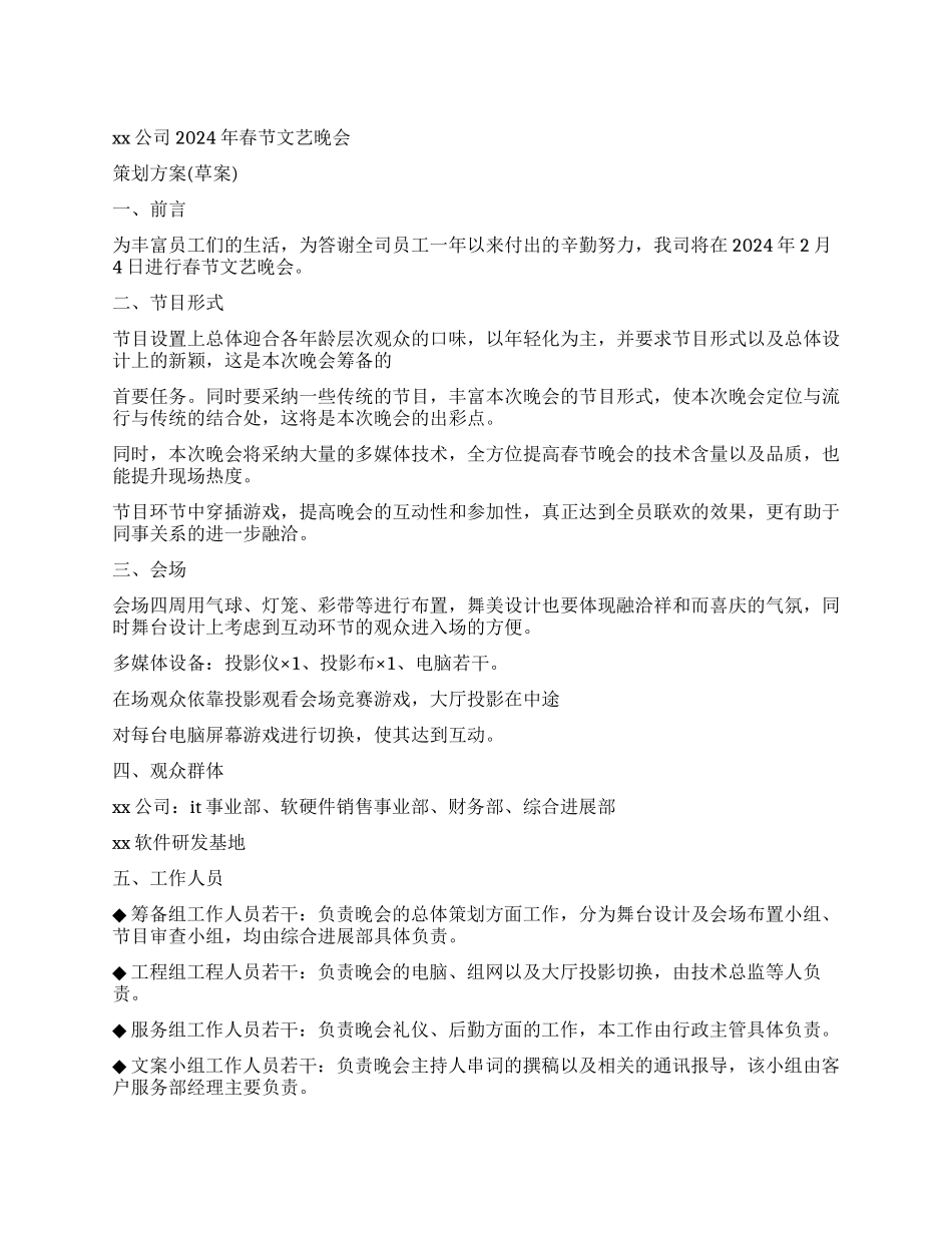 XX公司2024年春节晚会策划案_第1页