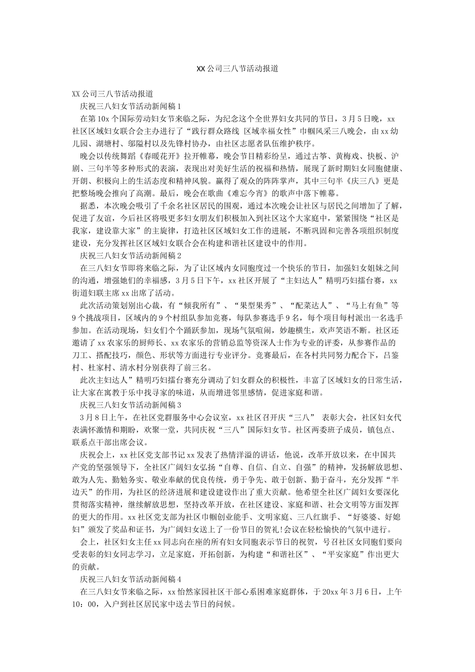 XX公司三八节活动报道_第1页