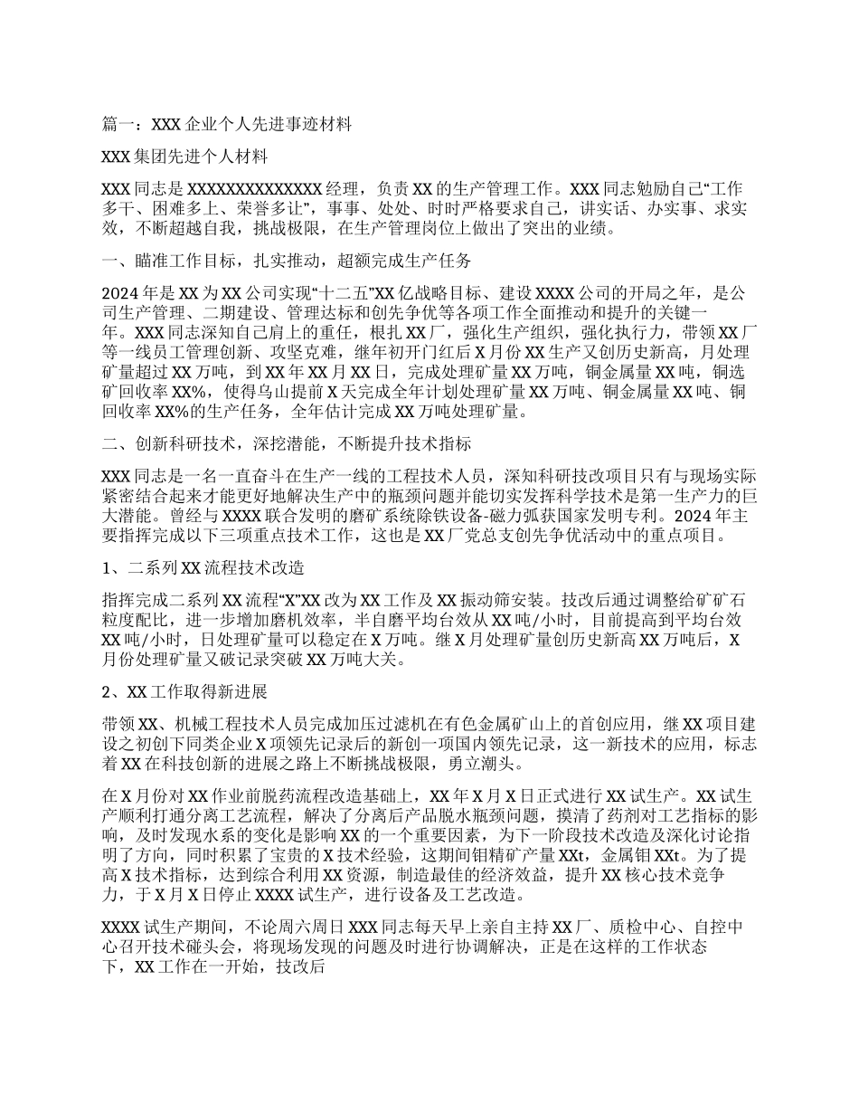 XX公司优秀管理者先进事迹_第1页