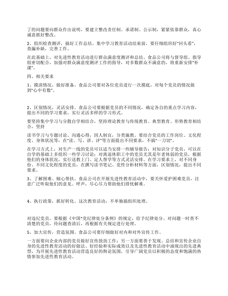XX公司保持党员先进性教育活动实施方案_第2页