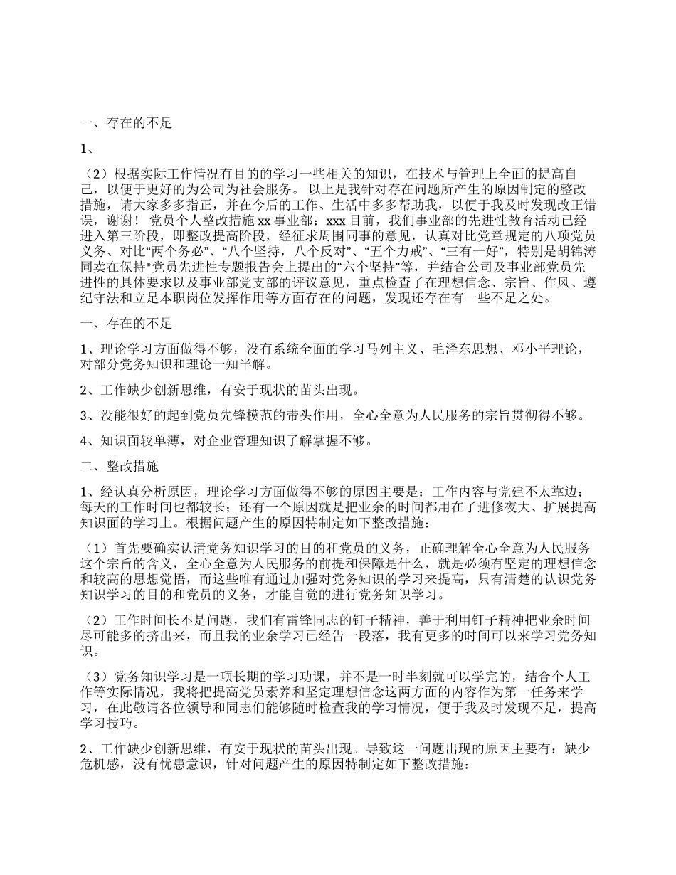 XX公司先进性教育党性分析及整改措施_第1页