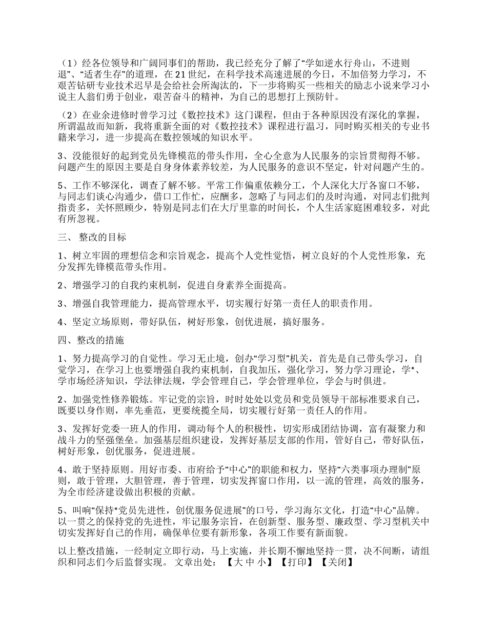 XX公司先进性教育党性分析及整改措施_第2页