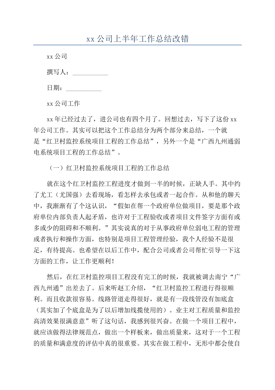 xx公司上半年工作总结改错_第1页