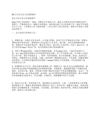 XX公司办公室主任述职报告