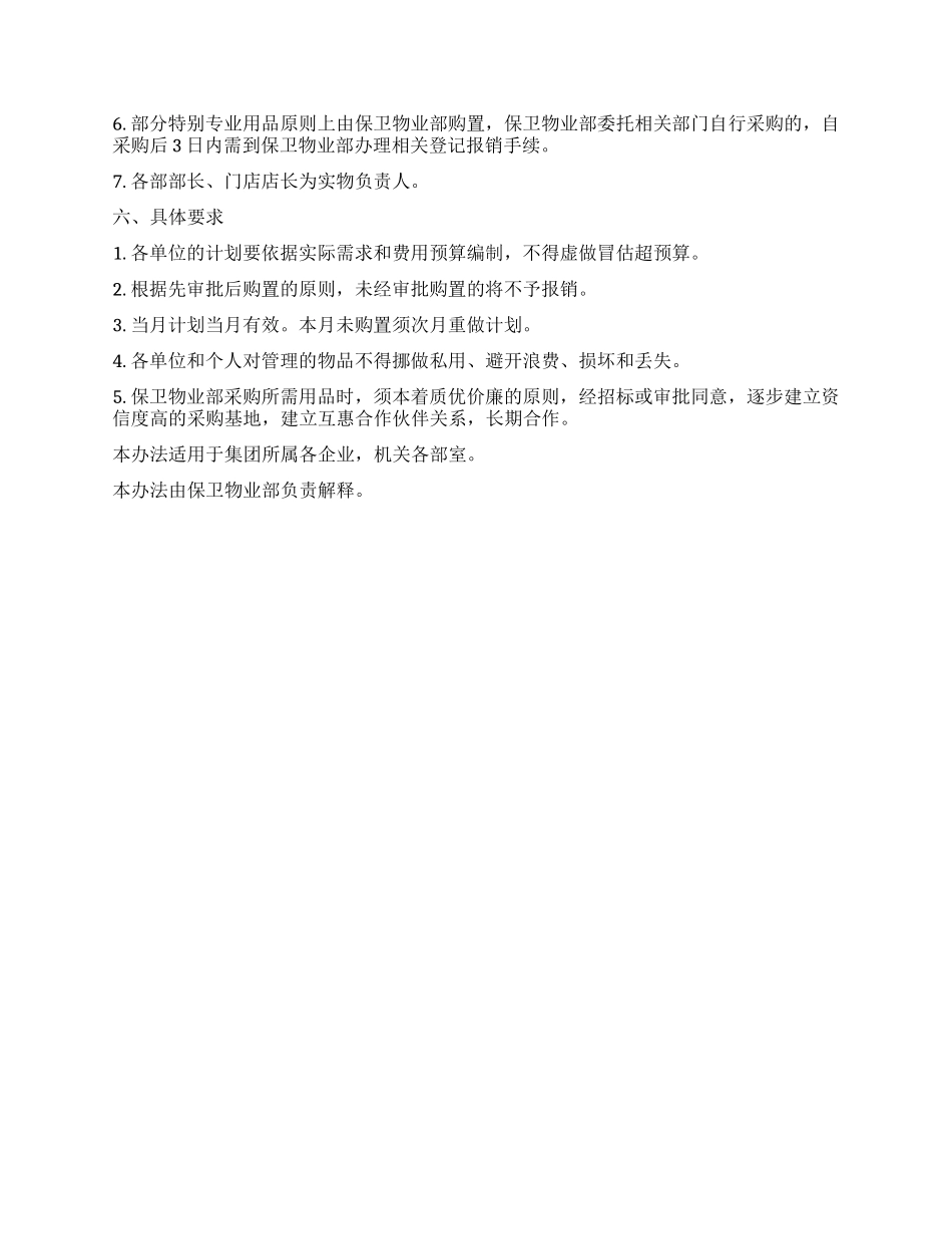 XX公司办公用品集中采购管理制度_第2页