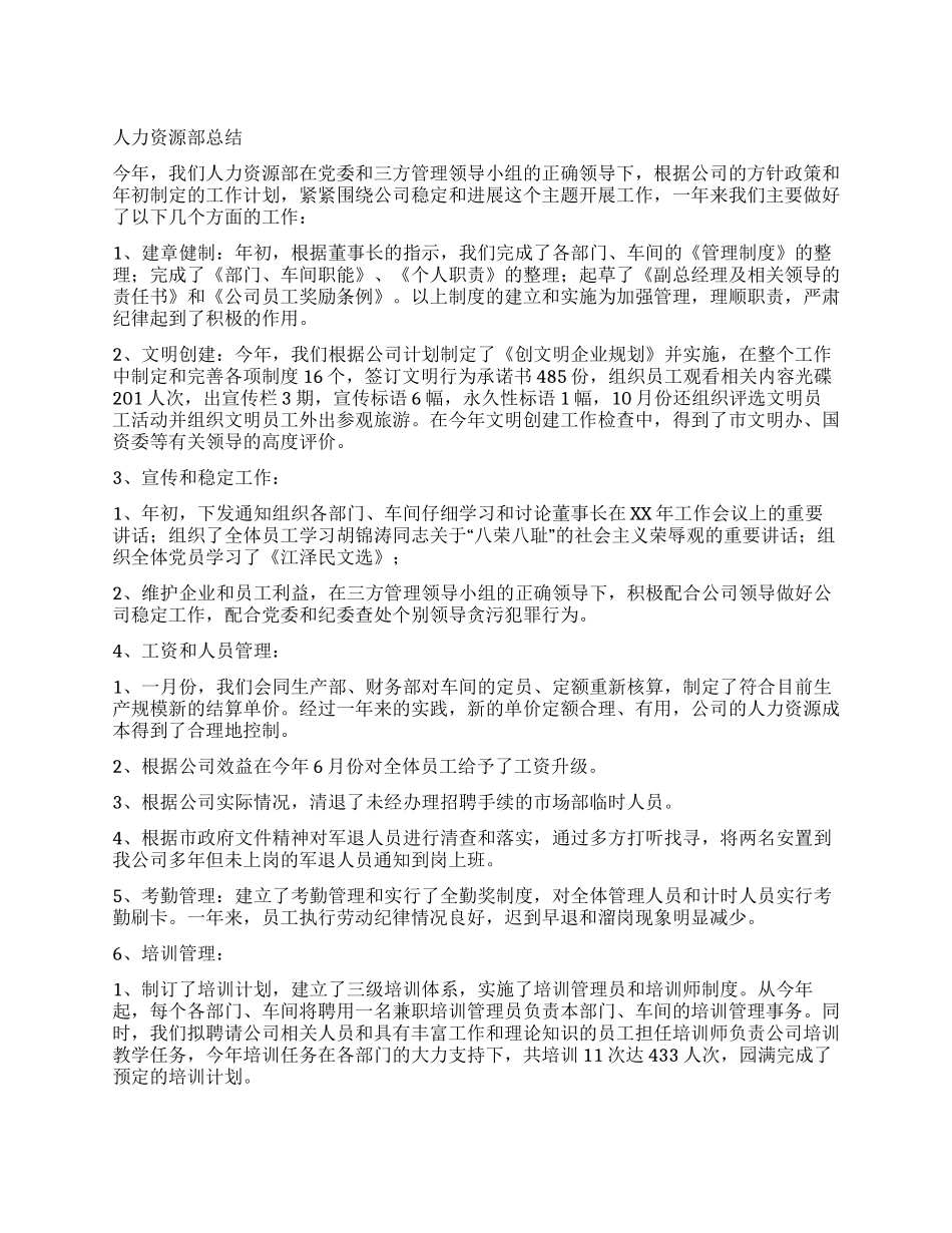 XX公司人力资源部工作总结_第1页