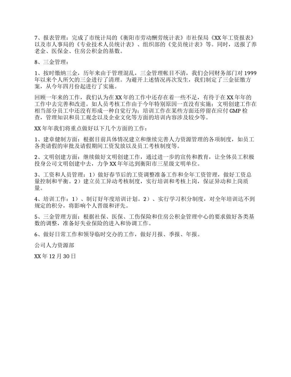 XX公司人力资源部工作总结_第2页